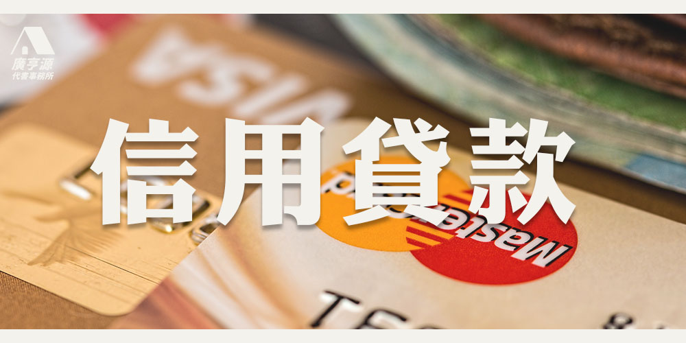 信用貸款