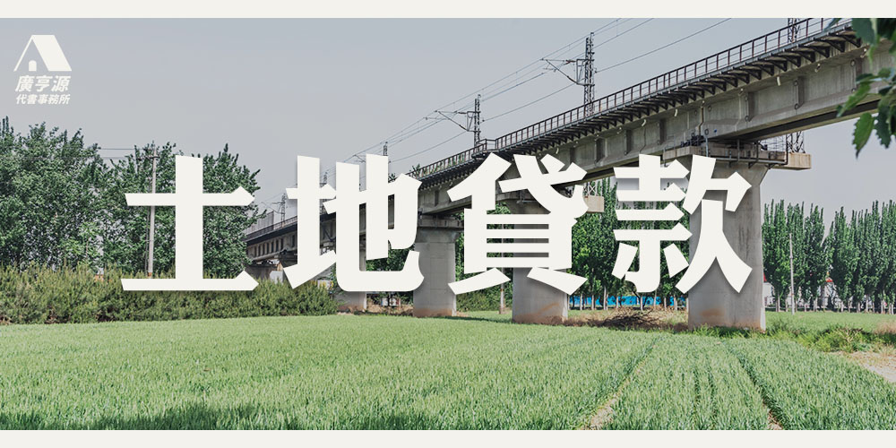 土地貸款－廣亨源代書事務所