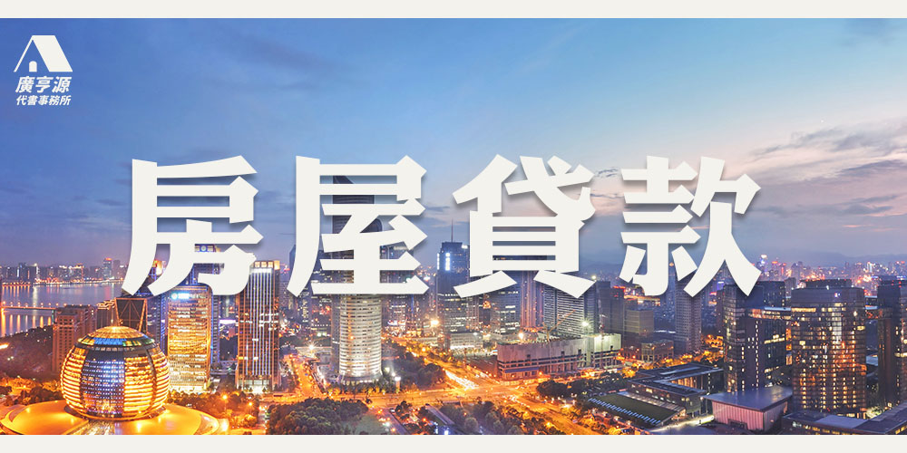 房屋貸款