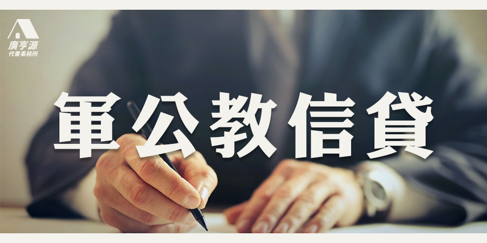 軍公教信貸